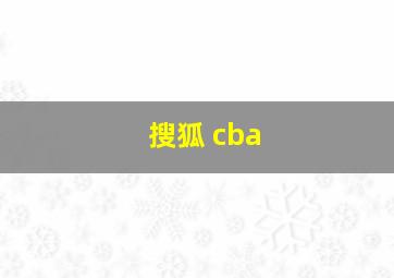 搜狐 cba